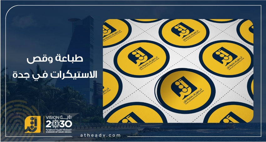 "طباعة استيكرات في جدة – وكالة أثر الألوان للدعاية والإعلان"