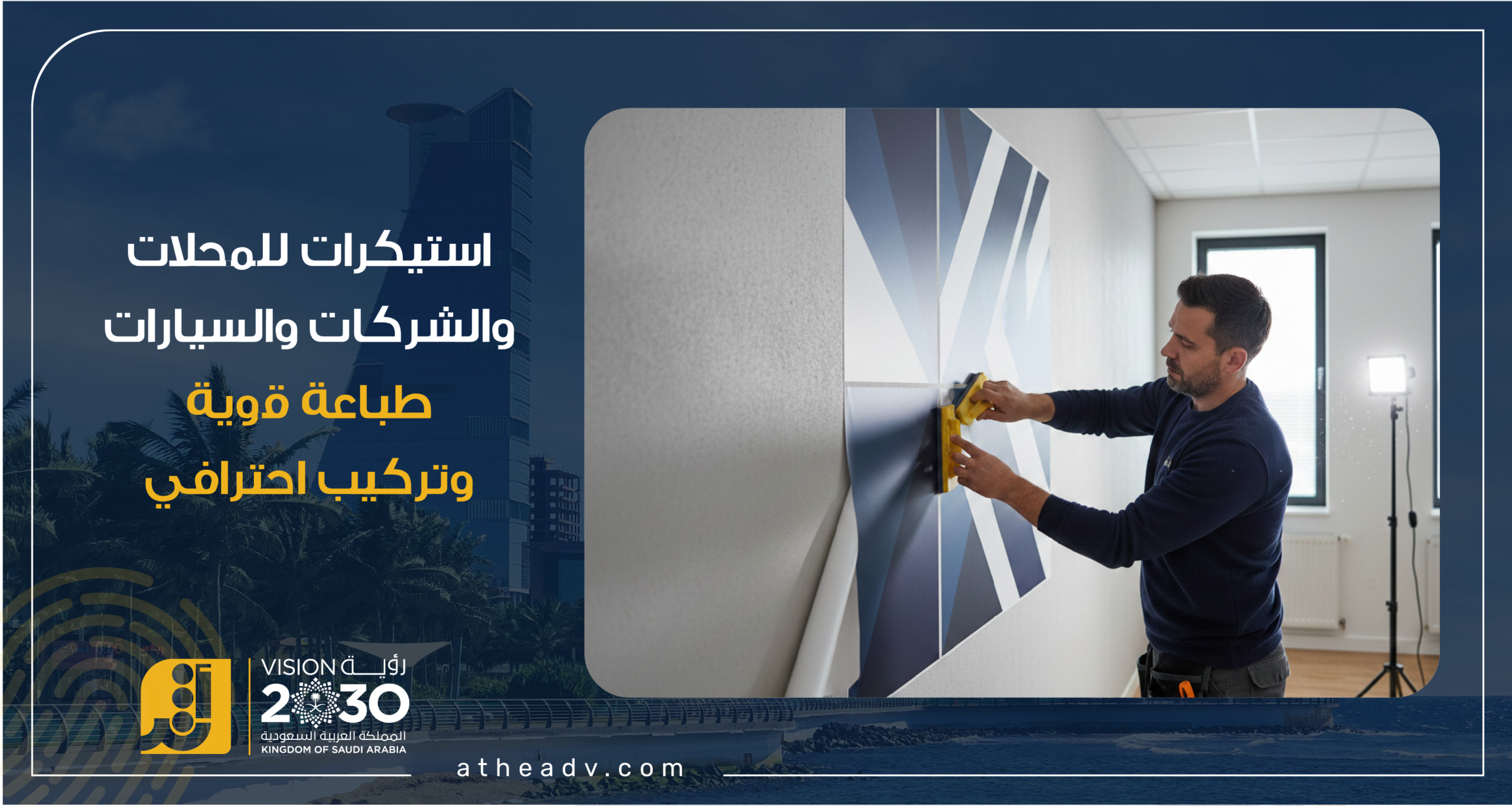 طباعة استيكرات عالية الجودة مع تركيب احترافي بواسطة فنيين متخصصين – وكالة أثر الألوان