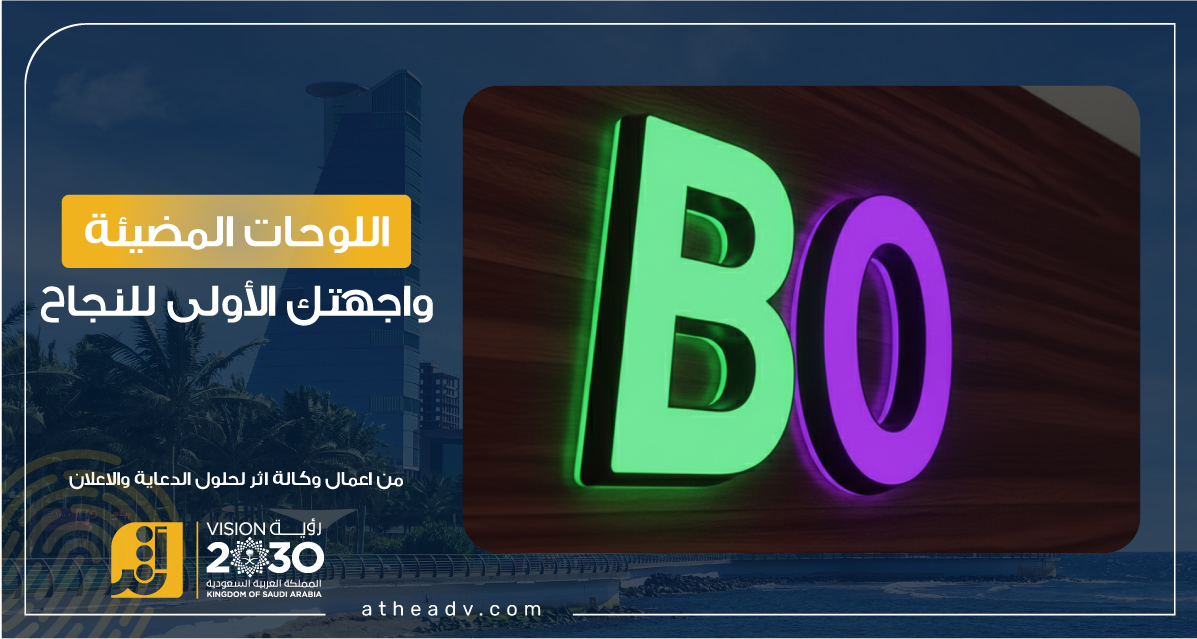 اللوحات المضيئة – أفضل حلول اللوحات الإعلانية الخارجية من شركة أثر الألوان للدعاية والإعلان