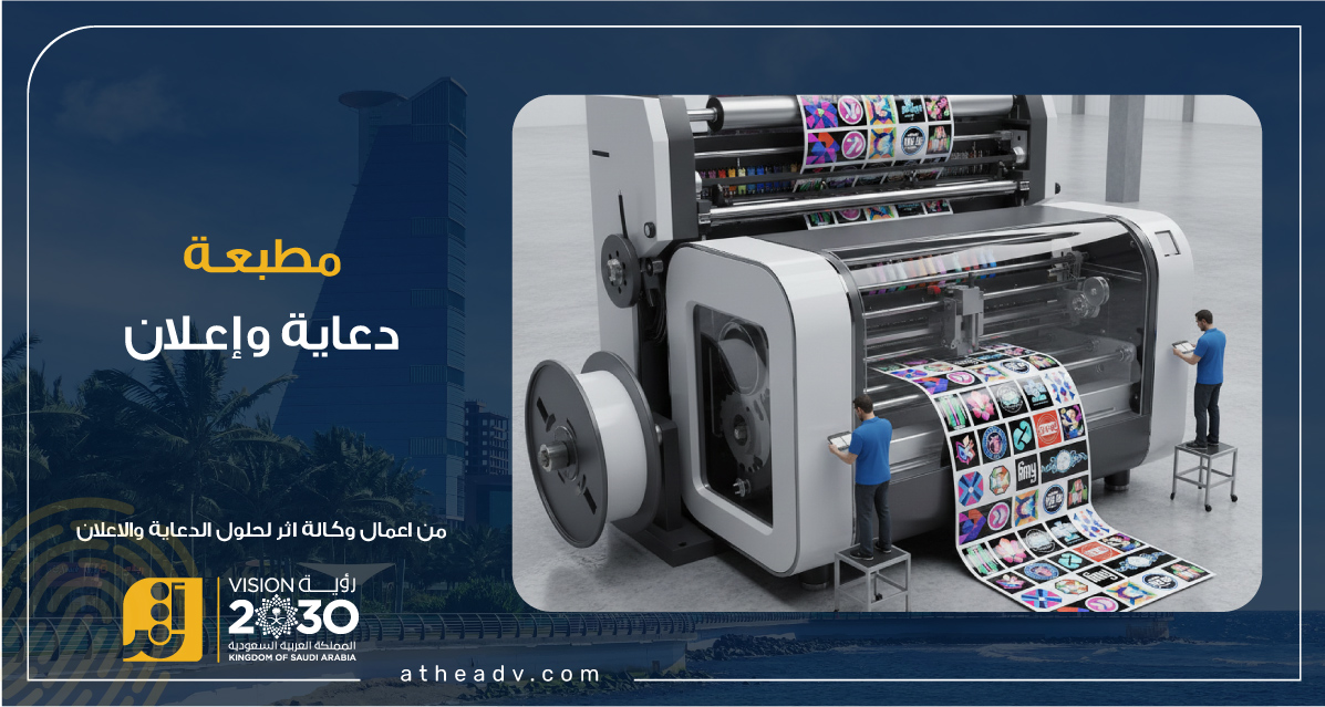 مطبعة دعاية وإعلان – تنفيذ لوحات مضيئة ومطبوعات احترافية من شركة أثر الألوان