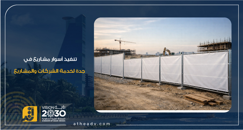 تنفيذ أسوار مشاريع ببنر مشدود على هياكل معدنية في موقع إنشائي بجودة عالية