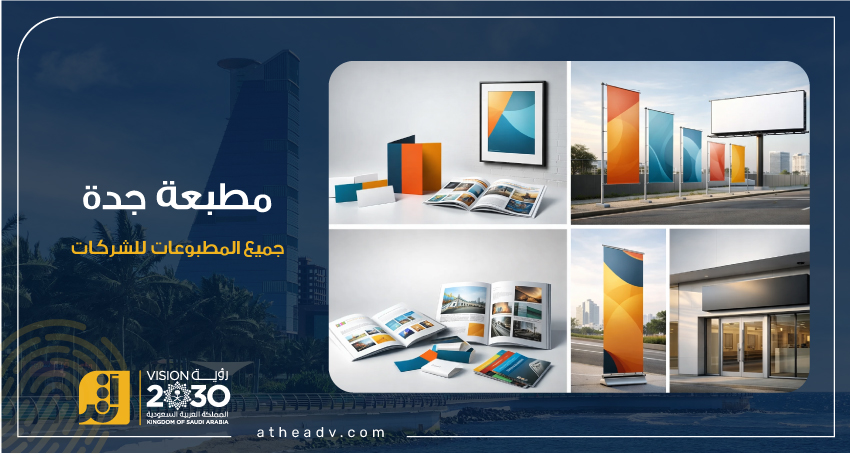 نماذج مطبوعات داخلية وخارجية تشمل كروت أعمال وبروشورات وبنرات ولوحات مطبوعة بجودة عالية