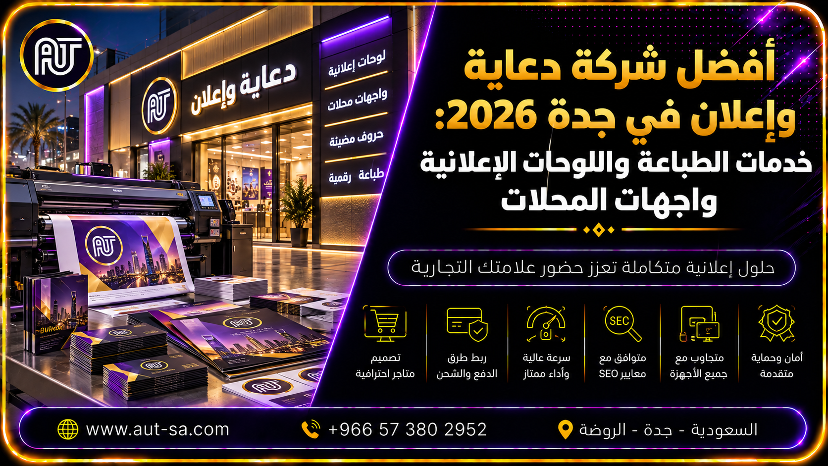 أفضل شركة دعاية وإعلان في جدة لخدمات الطباعة واللوحات وواجهات المحلات